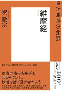 サンスクリット版全訳 維摩経 現代語訳 (角川ソフィア文庫) | 植木