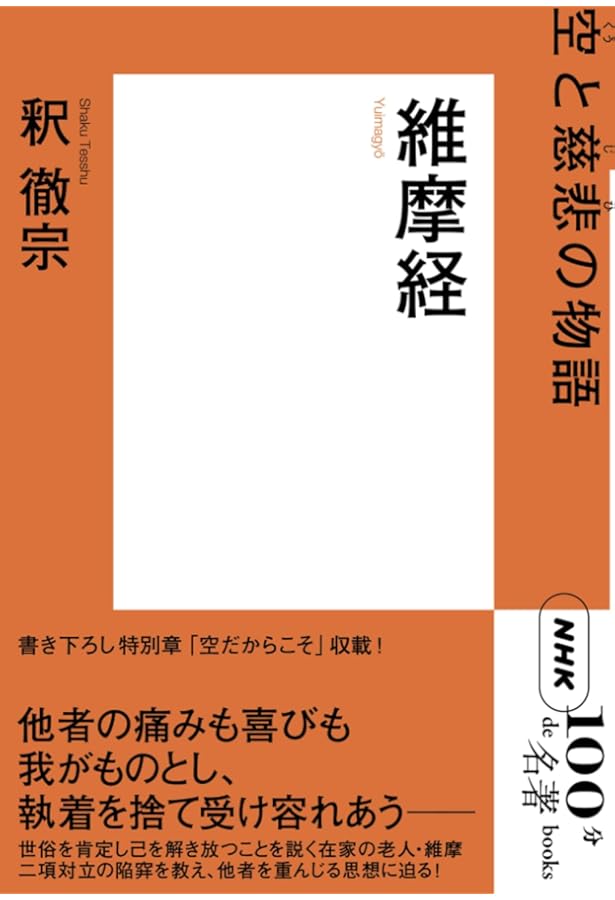 サンスクリット版全訳 維摩経 現代語訳 (角川ソフィア文庫) | 植木