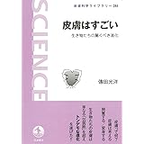 皮膚はすごい: 生き物たちの驚くべき進化 (岩波科学ライブラリー 285)