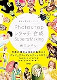 ビビッド＆キッチュ！ Photoshopレタッチ・合成 Super☆Making