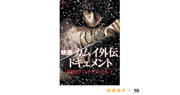 Amazon 映画 カムイ外伝 ドキュメント 松山ケンイチ カムイ Dvd 映画