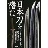 日本刀を嗜む