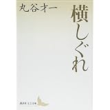 たった一人の反乱 講談社文芸文庫 丸谷 才一 三浦 雅士 本 通販 Amazon 