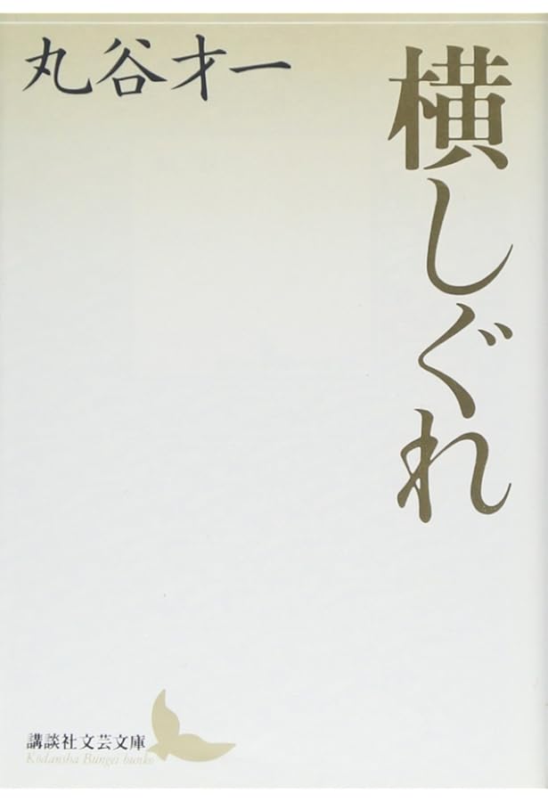 裏声で歌へ君が代 ((上)) (P+D BOOKS) | 丸谷 才一 |本 | 通販 | Amazon