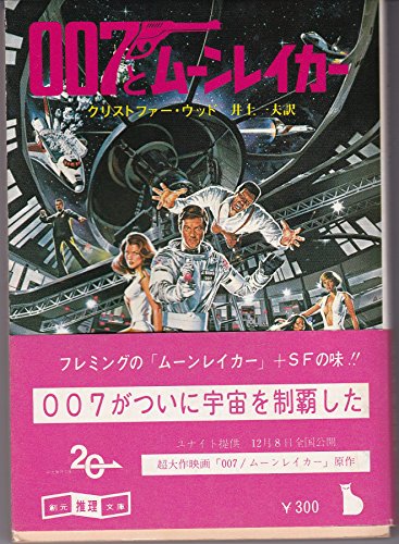 007とムーンレイカー (1979年) (創元推理文庫)