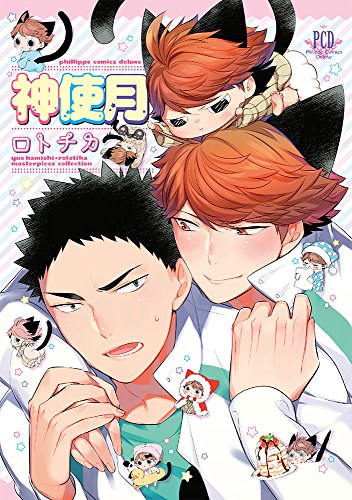 神使月 ロトチカ