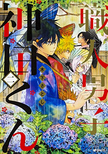 『職人男子 神田くん』1巻