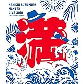鈴村健一 満天LIVE 2019 〜ぼくらの前夜祭・ぼくらの後夜祭〜 LIVE Blu-ray