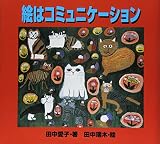 絵はコミュニケーション