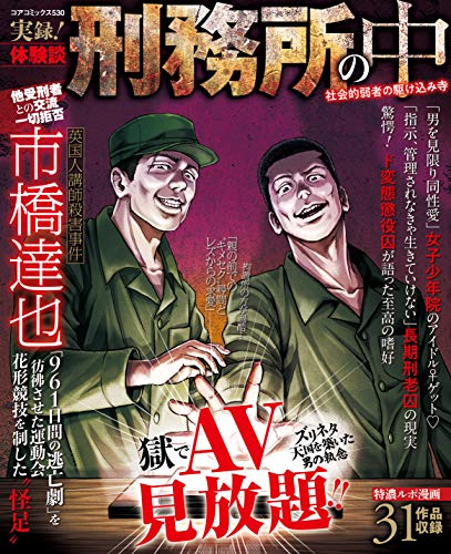 『実録!体験談 刑務所の中 社会的弱者の駆け込み寺』