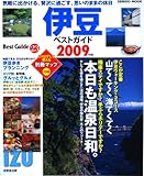 伊豆ベストガイド 2009年版 (SEIBIDO MOOK BEST GUIDE 23)