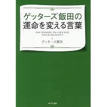 Amazon.co.jp: ゲッターズ飯田の運命の変え方 (ポプラ文庫