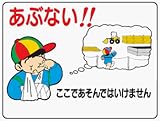 イラスト標識 WE51 あぶない！！ここであそんではいけません（建設現場用） クリーンエコボード製 450×600mm
