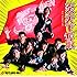 炎・天下奪取(通常盤)