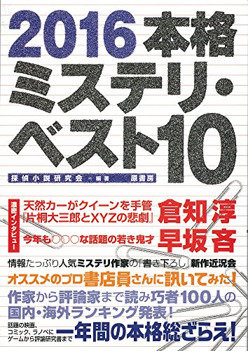 本格ミステリ・ベスト１０ 2016年版