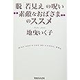 脱「若見え」の呪い “素敵なおばさま"のススメ