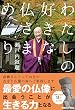 わたしの好きな仏さまめぐり