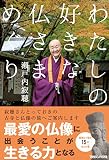 わたしの好きな仏さまめぐり
