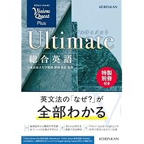 Vision Quest Plus 総合英語 Ultimate (Vision Quest 総合英語
