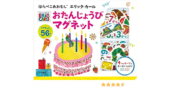 はらぺこあおむし エリック カール おたんじょうびマグネット 知育 マグネットブック こどものほん エリック カール 本 通販 Amazon