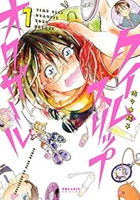 タイムスリップオタガール(1) (ポラリスCOMICS)