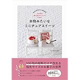 本物みたいなミニチュアスイーツ - 100円の粘土&UVレジンでできる! -