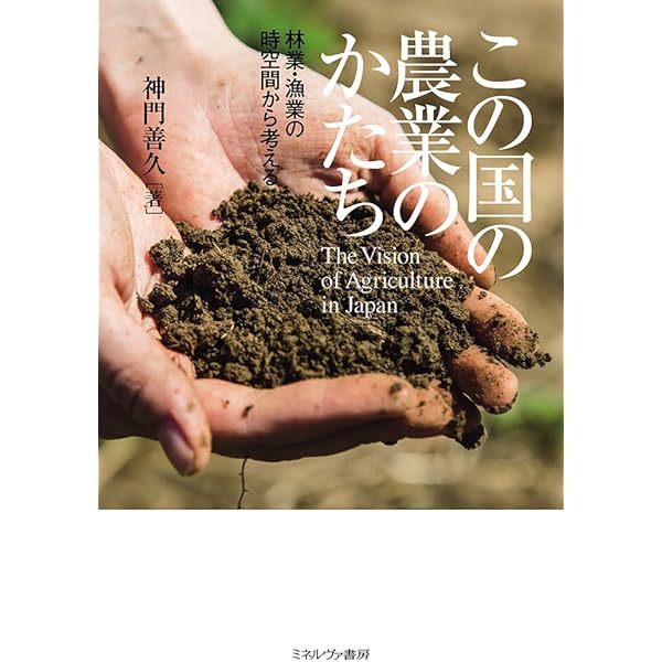 Amazon.co.jp: 日本農業への正しい絶望法 (新潮新書 488) : 神門 善久: 本