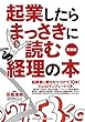 起業したらまっさきに読む経理の本 新装版