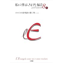マリア・ヴァルトルタ 私に啓示された福音 第1巻 私に啓示された福音 5／中 | マリア・ヴァルトルタ, 殿村直子 |本