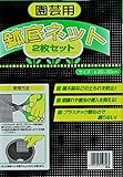 鉢底ネット 2枚入り