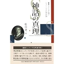 悲劇の哲学: シェリング芸術哲学の光芒 (叢書シェリング入門) | 松山