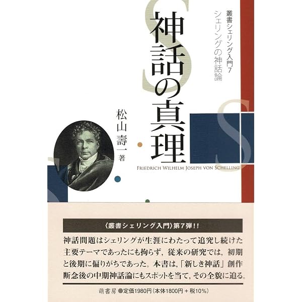 Amazon.co.jp: 〈新装版〉シェリング著作集 (第5a巻 神話の哲学〈上