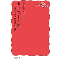 Amazon.co.jp: キリストと性: 西洋美術の想像力と多様性 (岩波新書 新