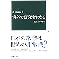 海外で研究者になる-就活と仕事事情 (中公新書 2549)