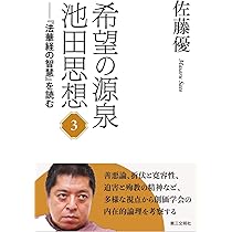 希望の源泉・池田思想: 『法華経の智慧』を読む;1 | 佐藤優 |本