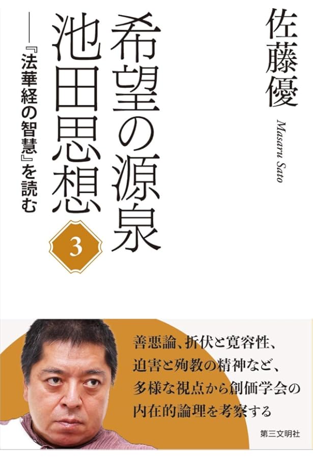 希望の源泉・池田思想: 『法華経の智慧』を読む;1 | 佐藤優 |本 | 通販