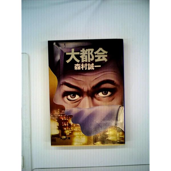 光文社 - 異型の白昼 Amazon.co.jp: 異形の白昼 恐怖小説集 (ちくま文庫 つ 19-2