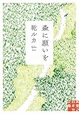 森に願いを (実業之日本社文庫)