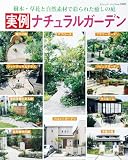実例ナチュラルガーデン (ブティックムックno.1081)