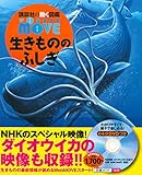 Image de DVD付 WONDER MOVE 生きもののふしぎ (講談社の動く図鑑WONDER MOVE)