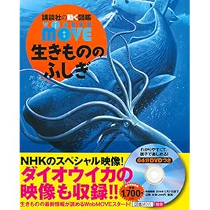 DVD付 WONDER MOVE 生きもののふしぎ (講談社の動く図鑑WONDER MOVE)