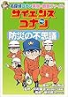 名探偵コナン実験・観察ファイル　サイエンスコナン　防災の不思議　小学館学習まんがシリーズ (名探偵コナン・学習まんが)