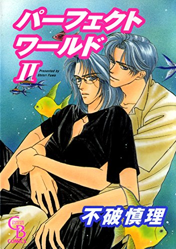 『パーフェクトワールドⅡ』