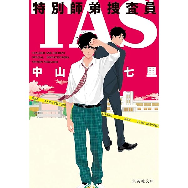 Tas 特別師弟捜査員 集英社文庫 中山 七里 本 通販 Amazon Tas 特別師弟捜査員 集英社文庫 中山 七里 本 通販 Amazon
