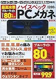最高水準ブルーライトMAX80%カット ハイスペックPCメガネBOOK (バラエティ)
