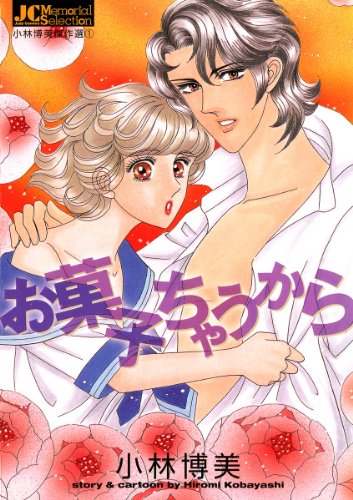 『お菓子ちゃうから―小林博美傑作選』