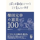ぼくは翻訳についてこう考えています～柴田元幸の意見100