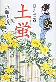 土蛍 猿若町捕物帳