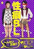 『性癖BL』