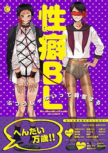 『性癖BL』